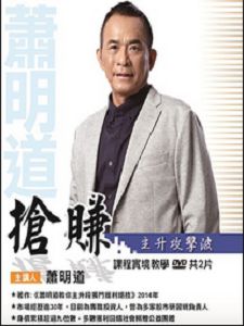 搶賺主升攻擊波(主講:蕭明道)含PDF檔 國語發音/繁體中文字幕 DVD版 搶賺主升攻擊波(主講:蕭明道)含PDF檔 國語發音/繁體中文字幕 DVD版